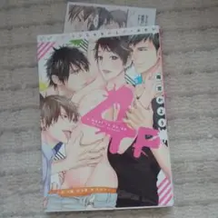 4Pじゃないとダメみたい　特典付き