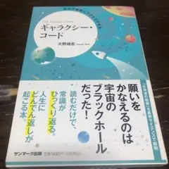 成功の秘密にアクセスできるギャラクシー・コード【サイン入り】