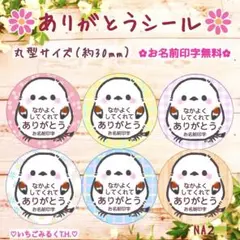 NA2 ありがとうメッセージ入シール シマエナガちゃんシングル 6色48枚セット