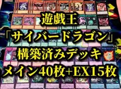 遊戯王 まとめ売り「サイバードラゴン」構築済みデッキ40枚+EX15枚