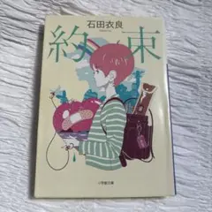 約束／石田衣良