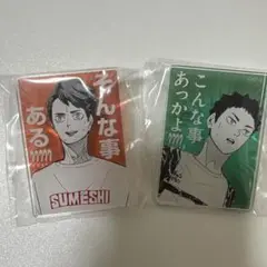 ハイキュー 及川徹 岩泉一 アクリルバッジ すめし チャンピョン