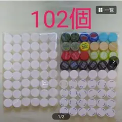 ペットボトルキャップ 102個セット まとめ売り