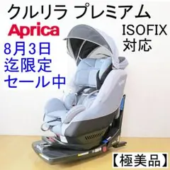 ✨極美品✨アップリカ 限定モデル ISOFIX クルリラプレミアムAB グレー