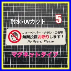 【マグネット】チラシ広告等無断投函 お断り　メールボックス　ポスト　玄関