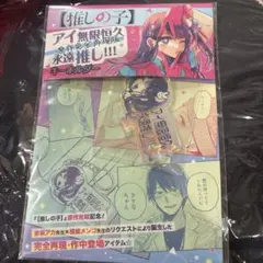 推しの子 アイ無限恒久永遠推し!!! キーホルダー 原作完全再現版