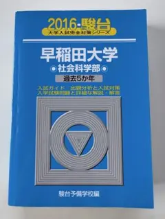 2016年度　早稲田大学 社会科学部 過去5カ年　青本