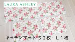お値下げしました!貴重☆ LAURA ASHLEY キッチンマット S L