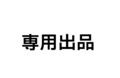 専用出品