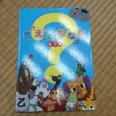言えるかな？ 第1集・第2集 CD付き Amazon.co.jp: 「七田（しちだ）式 CD教材 言えるかな？第1集