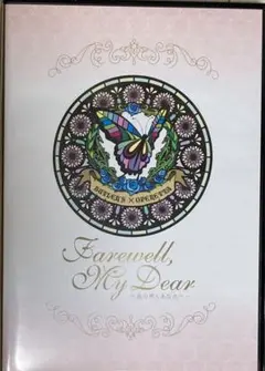 Farewell My Dear 〜去りゆくあなたへ 〜
