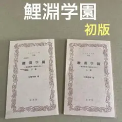 【初版】　「鯉淵学園(上・下巻)」　石橋幸雄　　ふるさと文庫・茨城