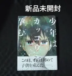 少年はカッコウを孕む 上