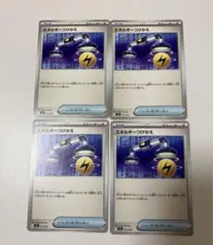 エネルギーつけかえ 4枚セット　匿名発送