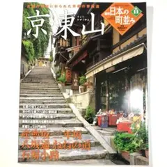 学研グラフィック百科 週刊日本の町並みNo.11 京・東山