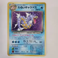 わるいギャラドス ★ 第4弾拡張パック ロケット団　旧裏