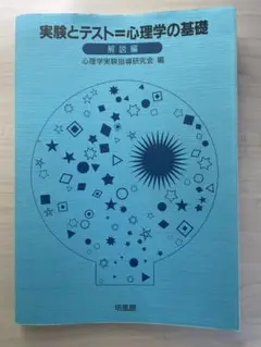 実験とテスト＝心理学の基礎