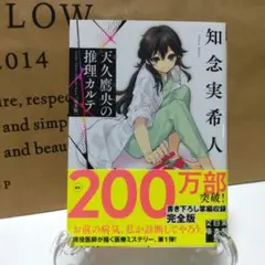 天久鷹央の推理カルテ 完全版　知念実希人