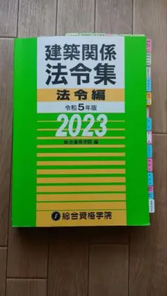 総合資格学院建築法令集2023 ニ級建築士線インデックス、引き済み