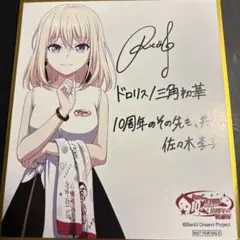 バンドリ 10周年の軌跡展　三角初華 　ドロリス　入場者特典　色紙 3