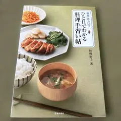 適塩・低カロリー ひと目でわかる料理手習い帖