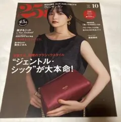 【新品未読】25ans ヴァンサンカン 2025年10月号　最新号　雑誌