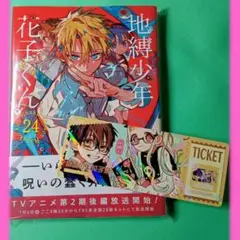 【新品】地縛少年花子くん 24巻＋しおり付き⑦