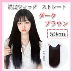 ストレート 50cm V字型 ウィッグ ダークブラウン 襟足ウィッグ D