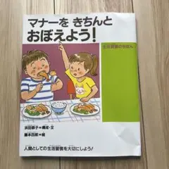 ほぼ新品！マナーをきちんとおぼえよう!