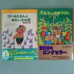 エルマーのぼうけん、ゴハおじさんのゆかいなお話2冊セット
