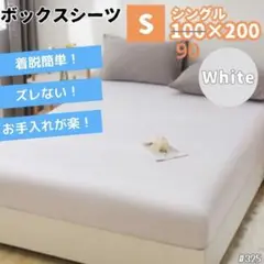 ボックスシーツ シングル ホワイト