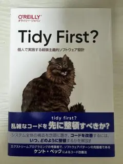 Tidy First? ケント・ベック著