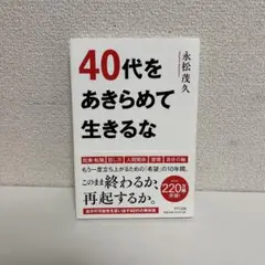 40代をあきらめて生きるな きずな出版 【永松茂久】