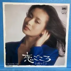 EP 小柳ルミ子 / 恋ごころ　A-2100