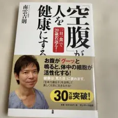 空腹が人を健康にする