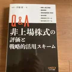 Q&A 非上場株式の評価と戦略的活用スキーム