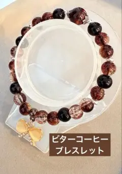 ビターコーヒー　ビーズブレスレット1本350円　3本649円　匿名配送