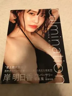 美品　初版　岸明日香 アニバーサリー写真集　Culmination