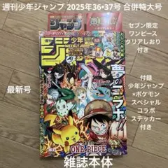 週刊少年ジャンプ 2025年36•37号 雑誌本体＋ワンピース クリアしおり付き