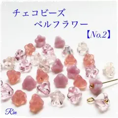 【50個】チェコビーズ/ベルフラワー【No.2】