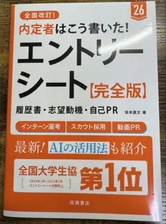 内定者はこう書いた!エントリーシート・履歴書・志望動機・自己PR〈完全版〉. …