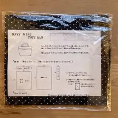 ネイビー ドット柄 ミニトートバッグ キット　CHECK&STRIPE