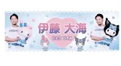伊藤大海　タオル　ファイターズ　かわいいシリーズ