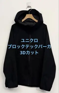 美品 ユニクロ ブロックテックパーカ 3Dカット ブラック サイズL