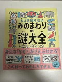 みのまわりの謎大全