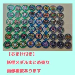 【おまけ付き】妖怪メダル まとめ売り