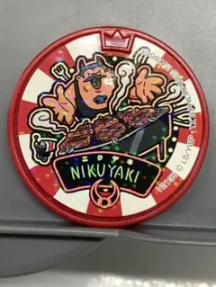 妖怪ウォッチ　メダル　ニクヤキ