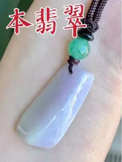 ☘本翡翠 ラベンダー⭐️原石❤️厄除け⭐️安全御守り⭐️ネックレス 新品1113