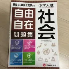 中学入試 自由自在問題集