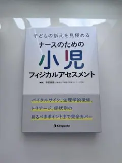 子どものための小児フィジカルアセスメント
